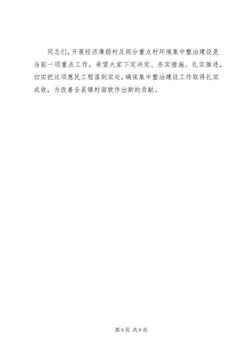 在全县经济薄弱村及部分重点村环境集中整治百日行动动员会上的讲话 (2).docx