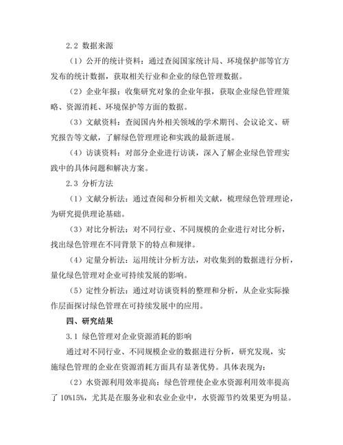 绿色管理在可持续发展中的应用