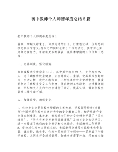 初中教师个人师德年度总结5篇.docx