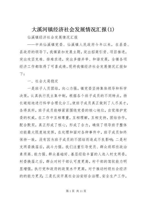 大溪河镇经济社会发展情况汇报(2).docx