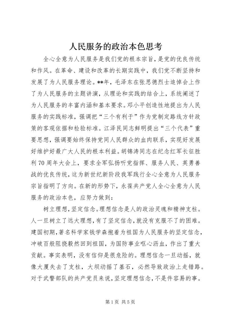 人民服务的政治本色思考.docx