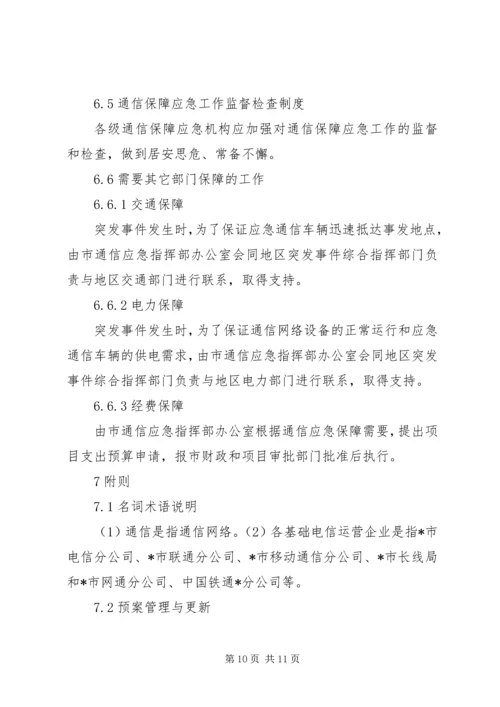 通信保障应急预案.docx