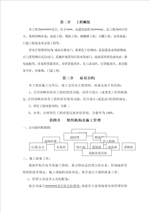 银行装修装饰关键工程综合施工组织设计