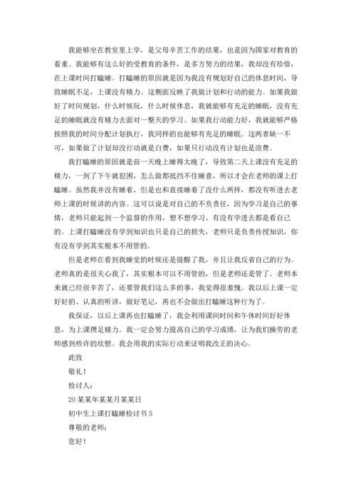 初中生上课打瞌睡检讨书15篇.docx