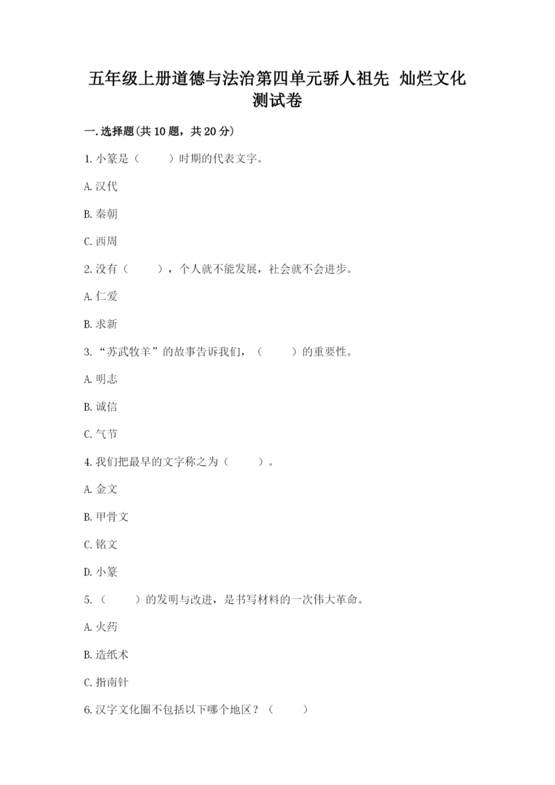五年级上册道德与法治第四单元骄人祖先 灿烂文化测试卷含下载答案.docx