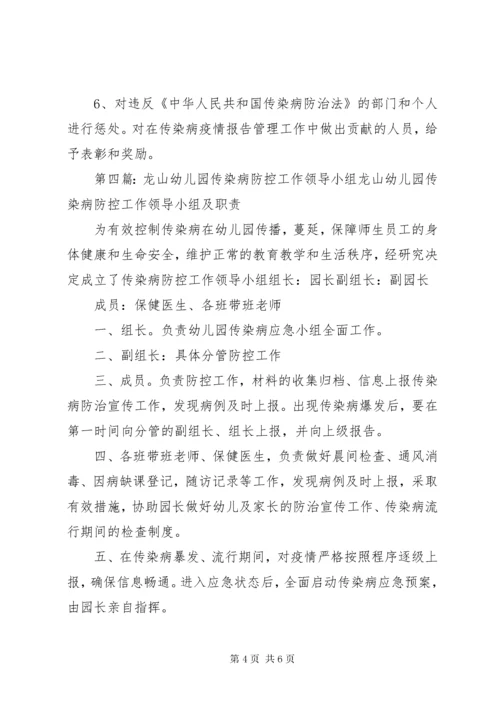 桂花小学传染病防控工作领导小组.docx