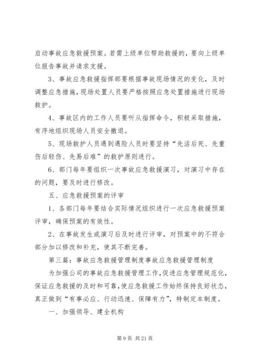 事故应急救援管理制度[范文模版].docx