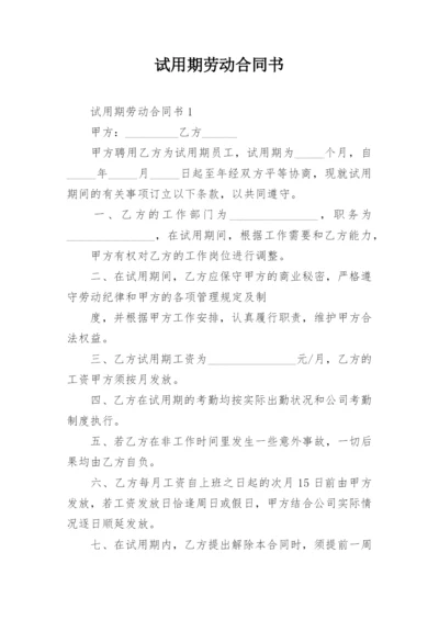 试用期劳动合同书.docx