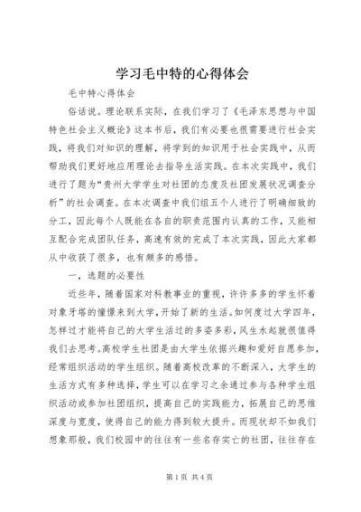 学习毛中特的心得体会 (3).docx