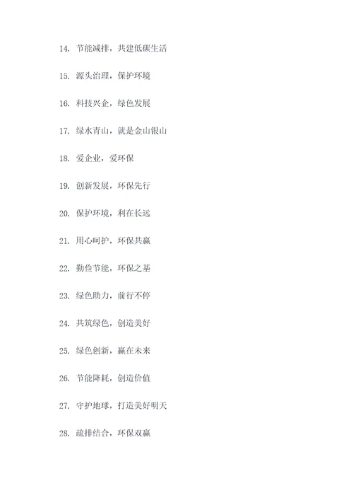 企业环保发展的标语口号