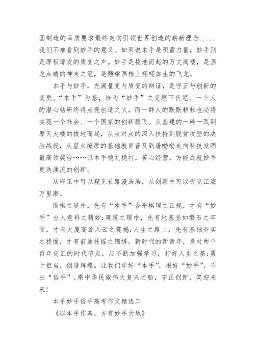 本手妙手俗手高考作文(精选8篇).docx