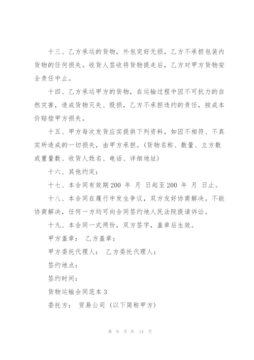 货物运输合同范本简单3篇.docx