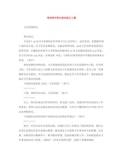 精编之培训班开班主持词范文3篇.docx