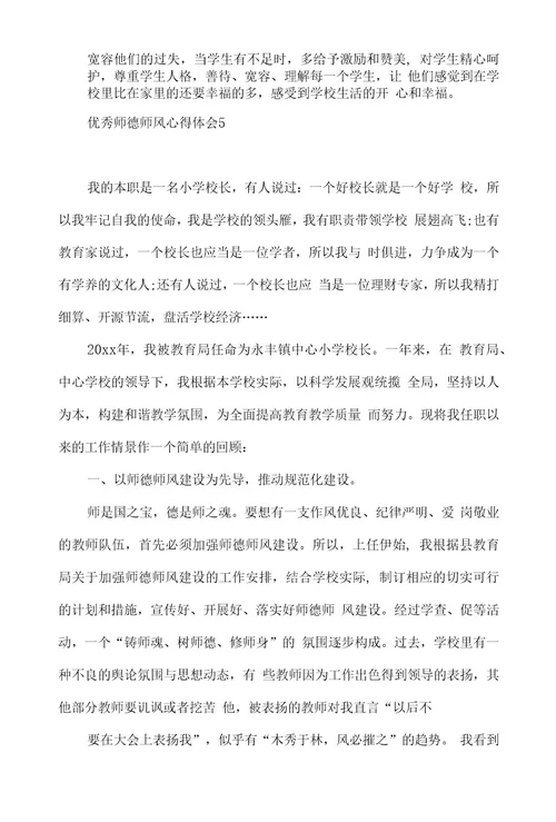 优秀师德师风心得体会(15篇)