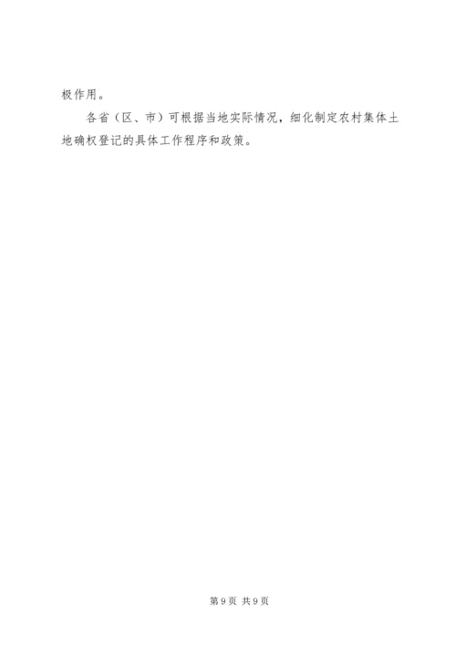 关于农村集体土地确权登记发证的若干意见 (4).docx