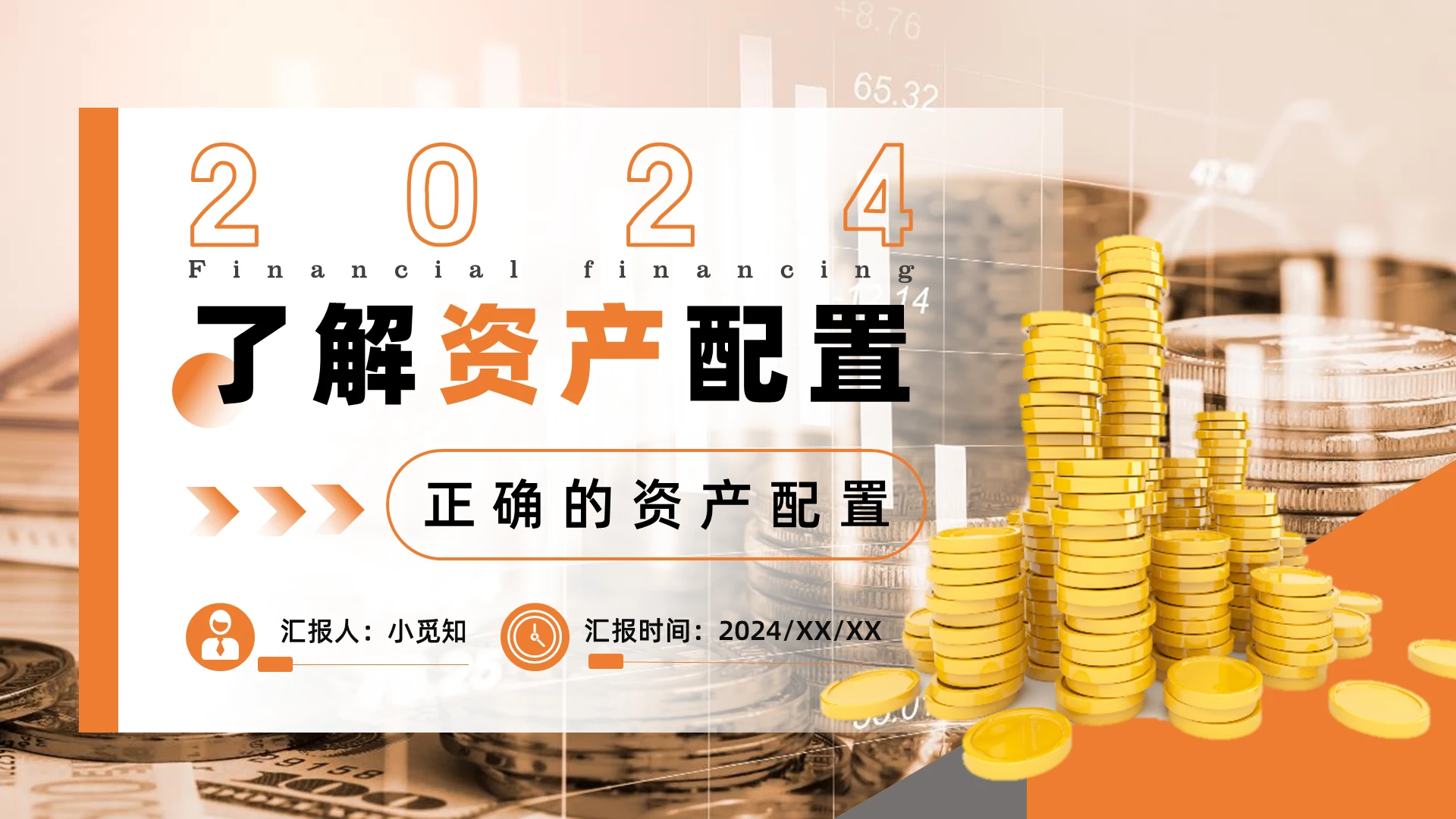 橙色高级资产配置金融理财融资投资创业基金银行保险知识培训ppt方案