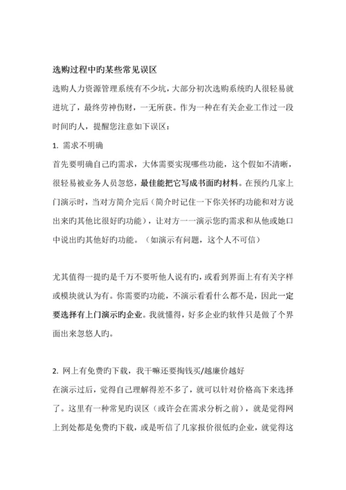 如何选择人力资源管理系统.docx