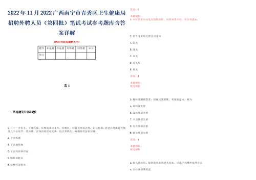 2022年11月2022广西南宁市青秀区卫生健康局招聘外聘人员第四批笔试考试参考题库含答案详解