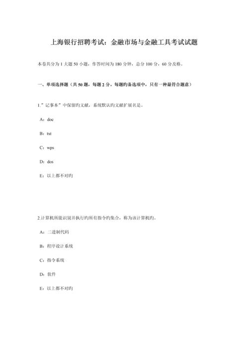 2023年上海银行招聘考试金融市场与金融工具考试试题.docx