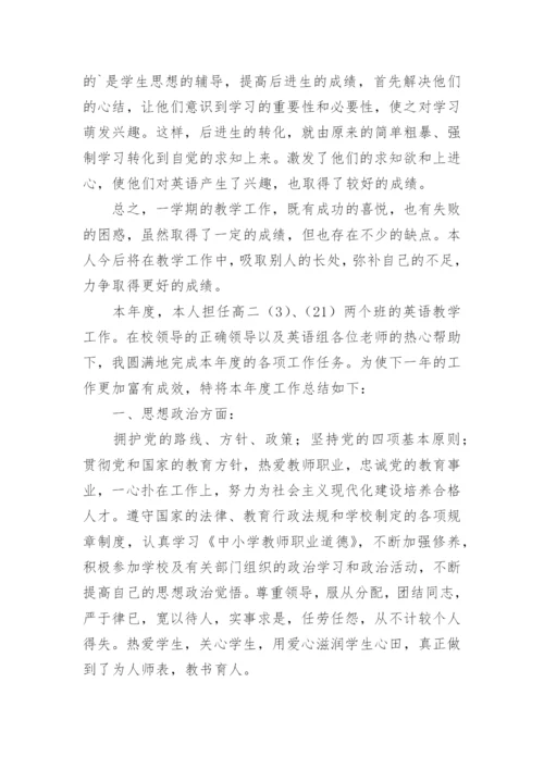 高中英语教师年度考核个人总结.docx