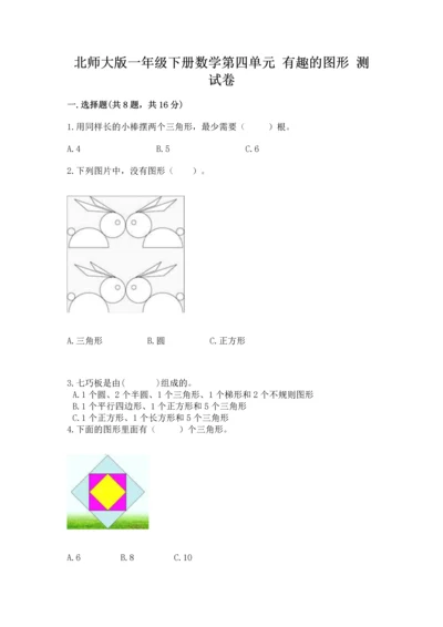 北师大版一年级下册数学第四单元 有趣的图形 测试卷精品附答案.docx