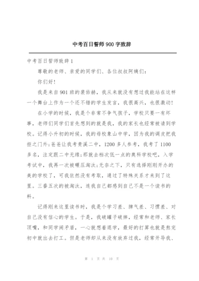 中考百日誓师900字致辞.docx