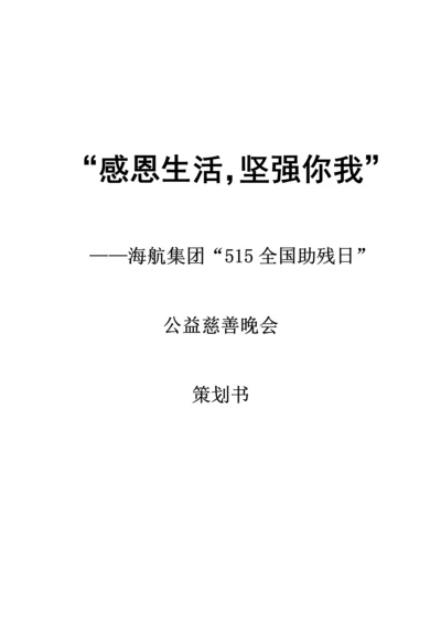 公益慈善晚会策划方案毕业设计论文.docx