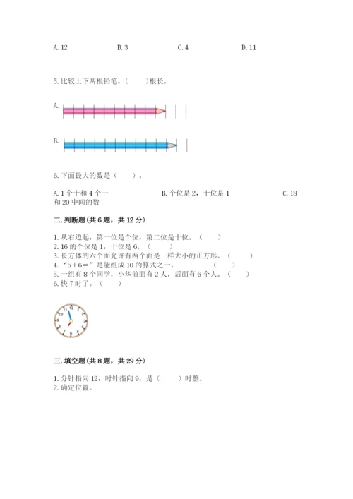 人教版一年级上册数学期末测试卷及答案【夺冠系列】.docx