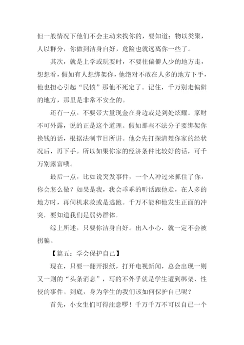 保护自己的作文.docx