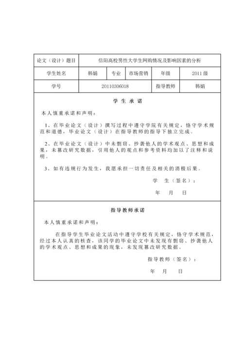 信阳高校男性大学生网购情况及影响因素的分析-市场营销毕业论文.docx