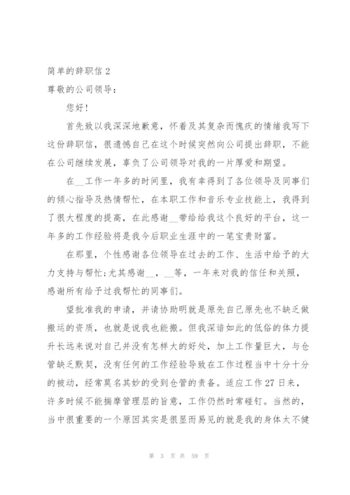 简单的辞职信53篇.docx