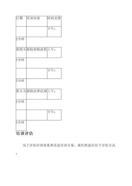 新人保险培训方案