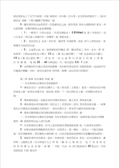 应急预案建筑工程应急预案方案