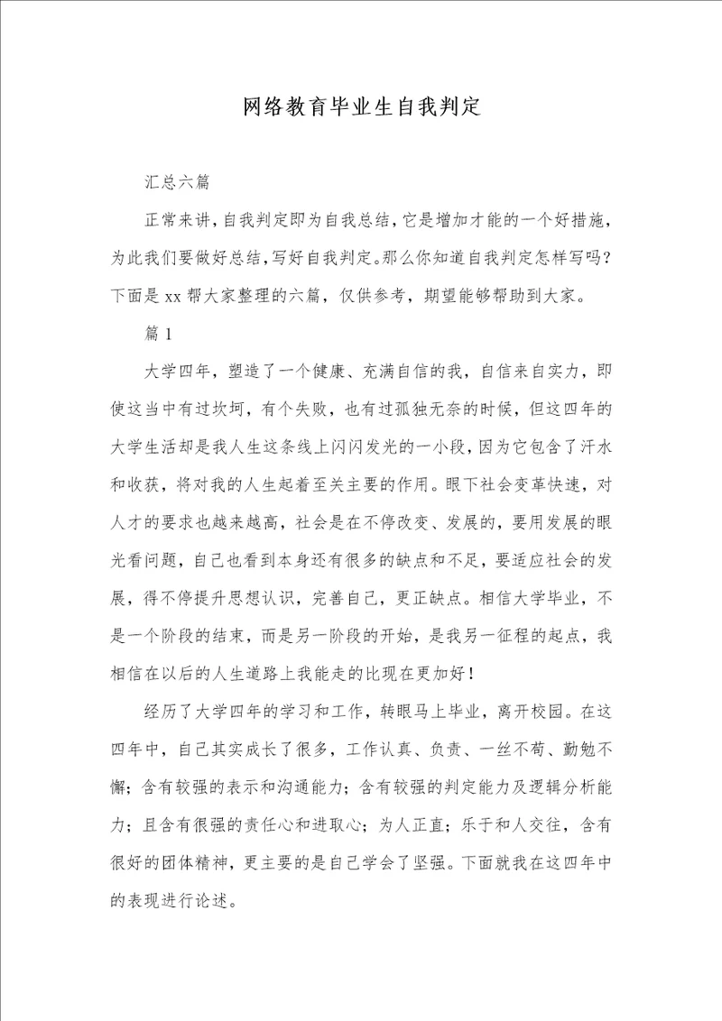 2021年网络教育毕业生自我判定3