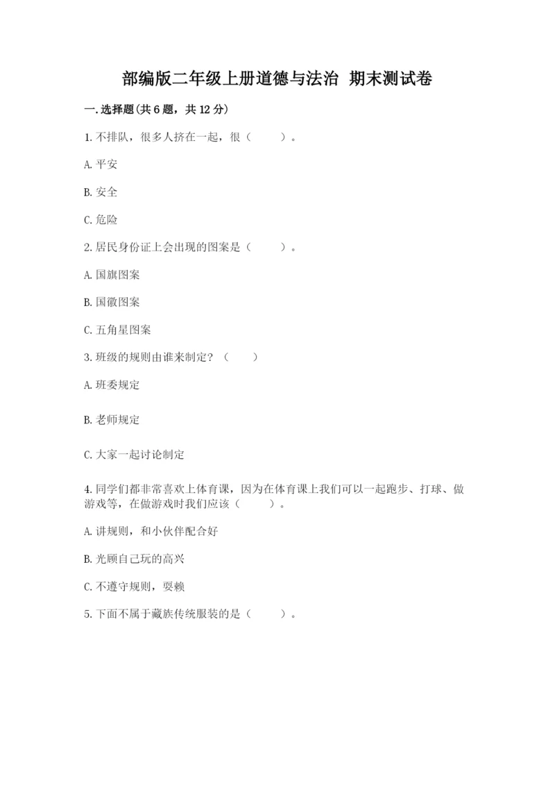 部编版二年级上册道德与法治 期末测试卷及参考答案【模拟题】.docx