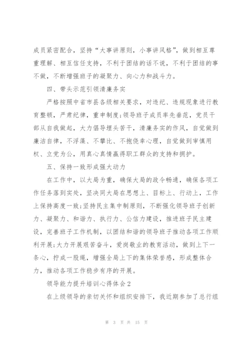 领导能力提升培训心得体会5篇.docx