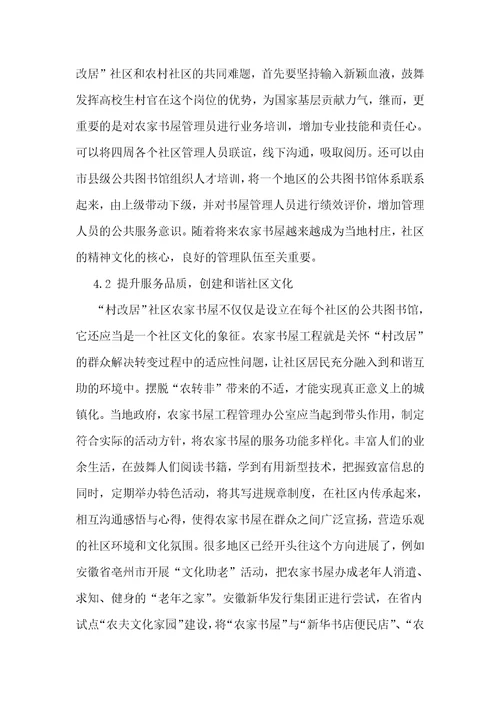 “村改居社区农家书屋建设中的问题与对策研究