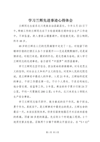 学习兰辉先进事迹心得体会.docx