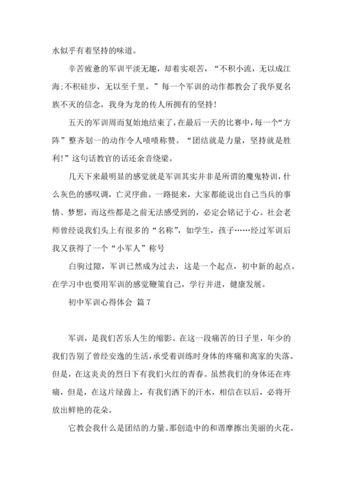 初中军训心得体会合集十篇（三）.docx