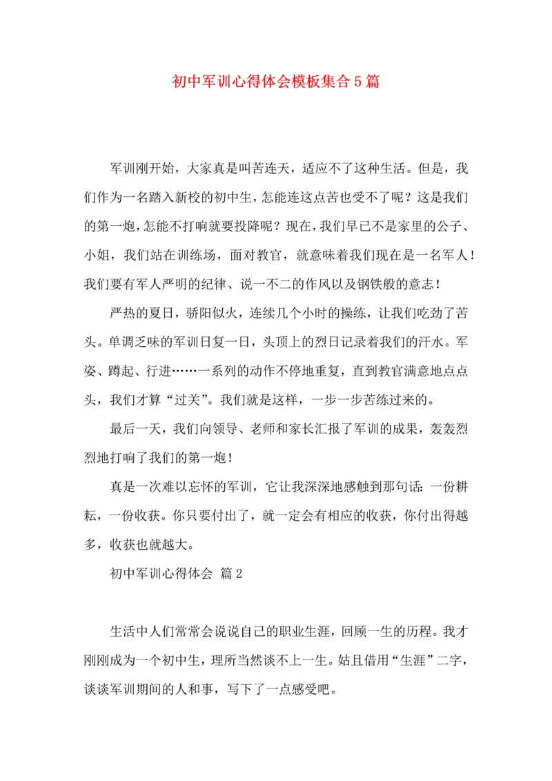 初中军训心得体会模板集合5篇（四）.docx