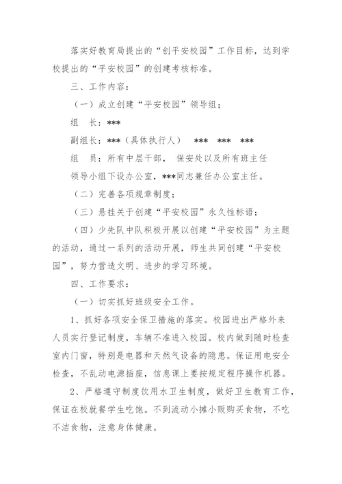XX学校创建平安校园实施方案.docx