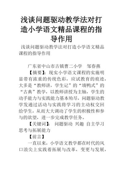 浅谈问题驱动教学法对打造小学语文精品课程的指导作用.docx