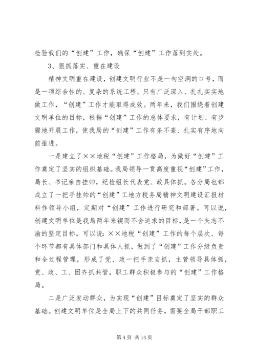 地方税务局精神文明建设汇报材料 (5).docx