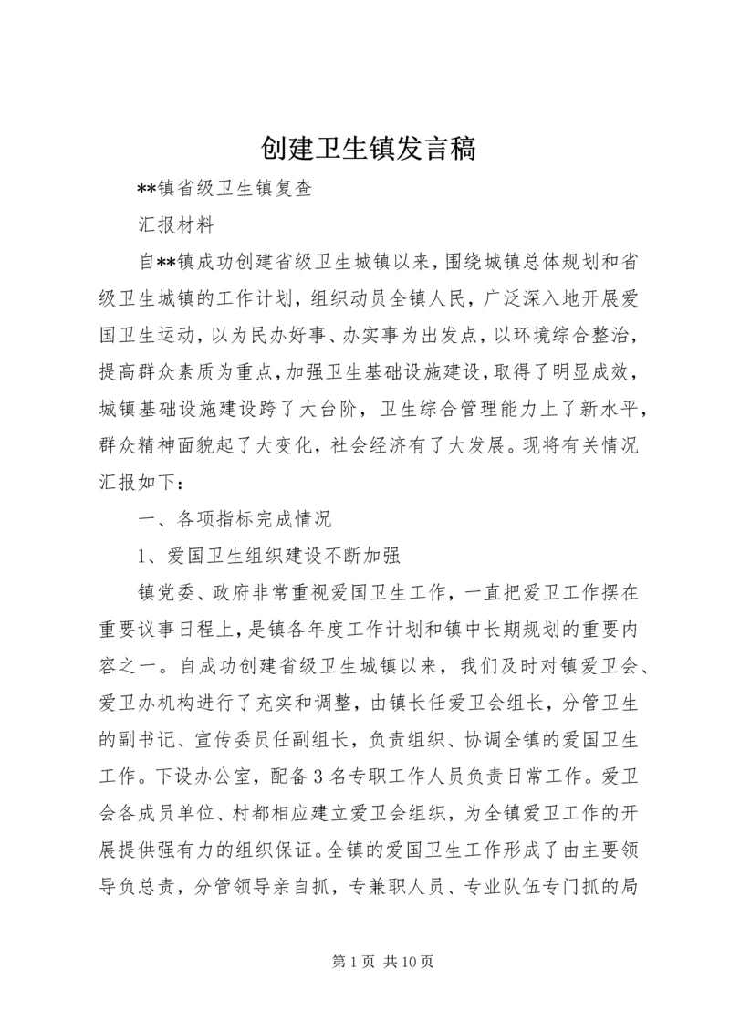 创建卫生镇发言稿 (3).docx