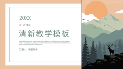 日式风格教学教育山林的日出通用PPT模板