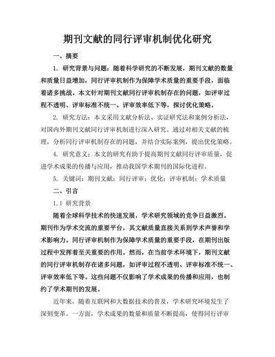 期刊文献的同行评审机制优化研究