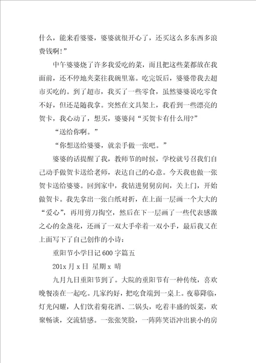 重阳节小学日记600字