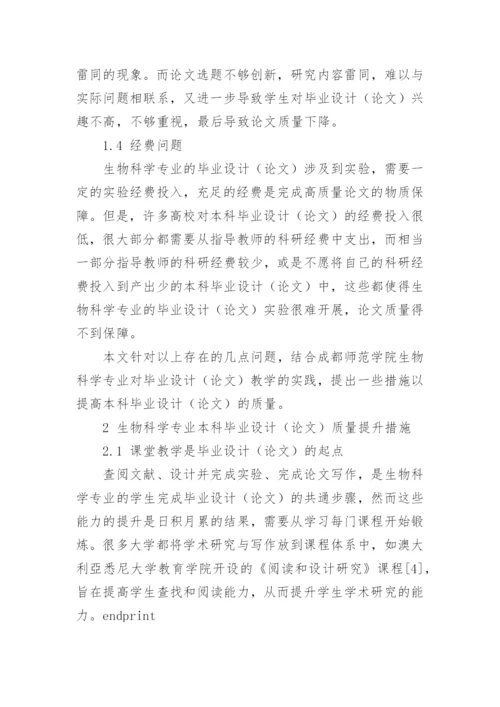 如何提高生物科学专业学生本科毕业论文质量.docx