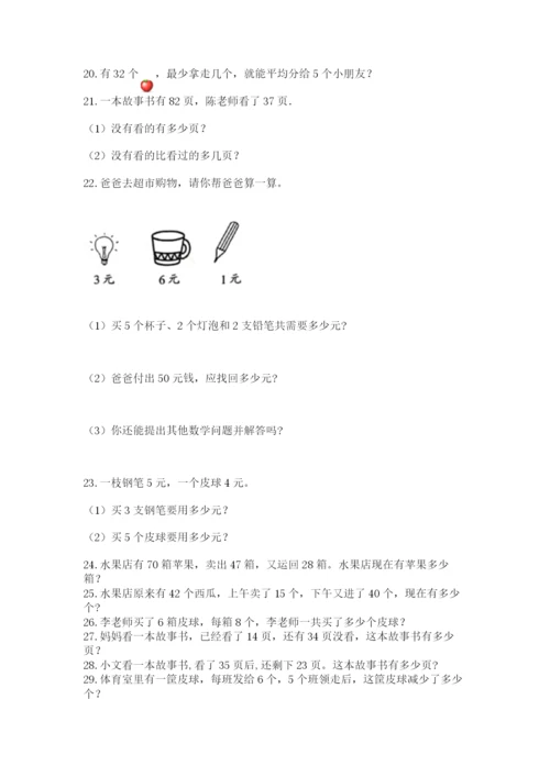 小学二年级数学应用题大全附答案（a卷）.docx
