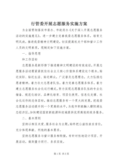 行管委开展志愿服务实施方案.docx